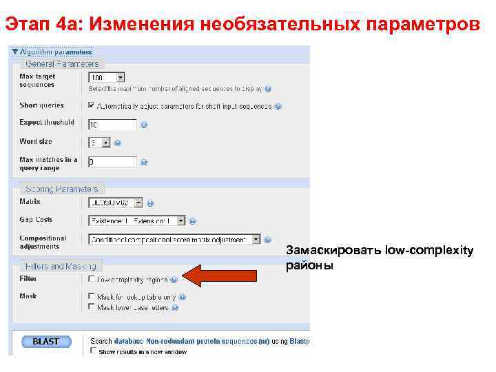 Этап 4 a: Изменения необязательных параметров Замаскировать low-complexity районы 