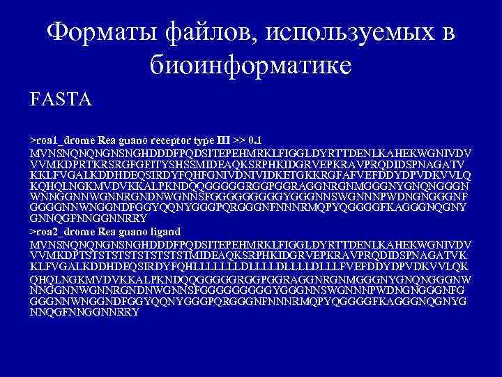 Форматы файлов, используемых в биоинформатике FASTA >roa 1_drome Rea guano receptor type III >>