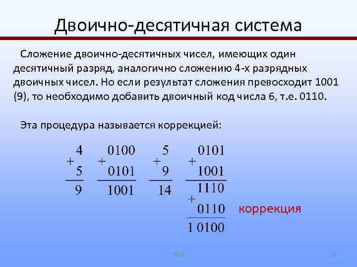 Двоично-десятичная система Сложение двоично-десятичных чисел, имеющих один десятичный разряд, аналогично сложению 4 -х разрядных