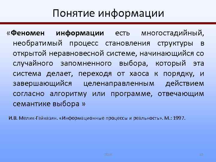 Понятие информации «Феномен информации есть многостадийный, необратимый процесс становления структуры в открытой неравновесной системе,