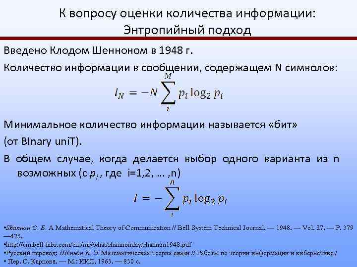 К вопросу оценки количества информации: Энтропийный подход Введено Клодом Шенноном в 1948 г. Количество