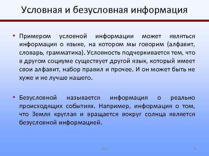 1 условный 2 безусловный. Условная информация это. Условная информация это определение. Условгая и без условная. Реальная информация.