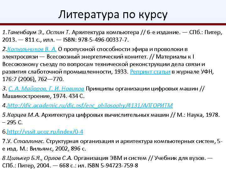 Литература по курсу 1. Таненбаум Э. , Остин Т. Архитектура компьютера // 6 -е