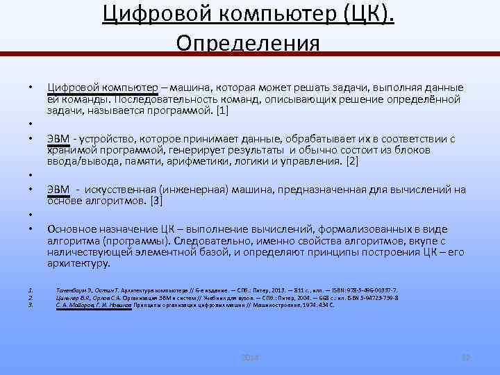 Компьютер определение. Цифровой компьютер это определение. Особенности цифрового компьютера. Цифровой это определение. Цифровые компьютеры примеры.