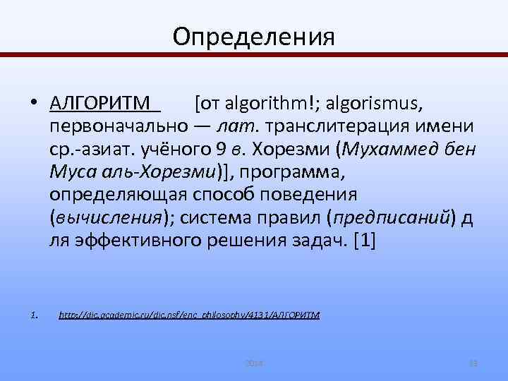 Определения • АЛГОРИТМ [от algorithm!; algorismus, первоначально — лат. транслитерация имени ср. -азиат. учёного