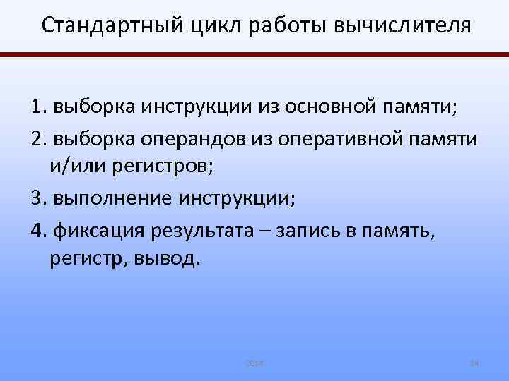 Стандартный цикл работы вычислителя 1. выборка инструкции из основной памяти; 2. выборка операндов из