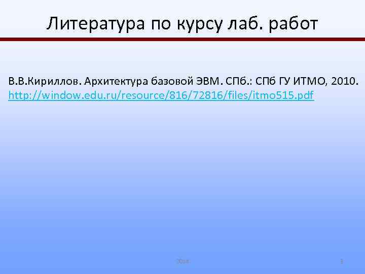 Литература по курсу лаб. работ В. В. Кириллов. Архитектура базовой ЭВМ. СПб. : СПб