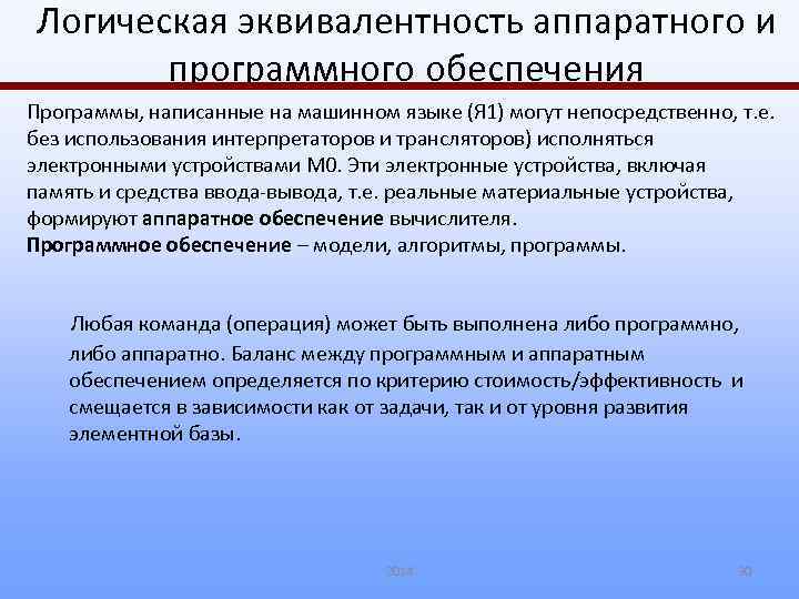 Логическая эквивалентность аппаратного и программного обеспечения Программы, написанные на машинном языке (Я 1) могут