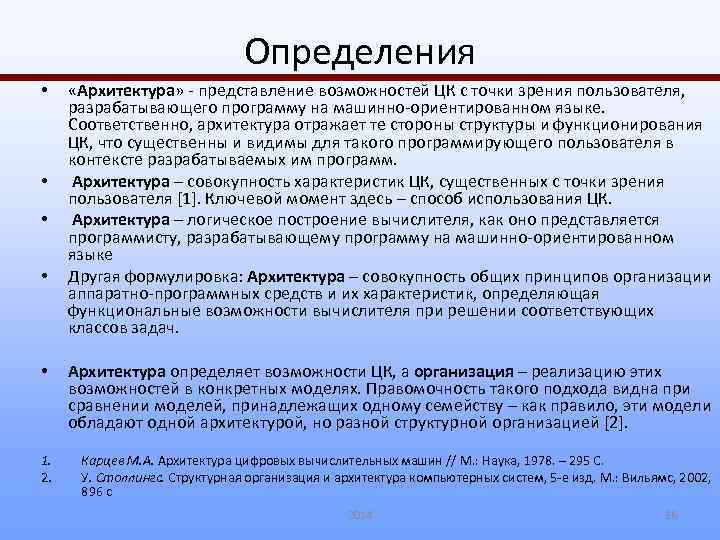 Определения • • • 1. 2. «Архитектура» - представление возможностей ЦК с точки зрения