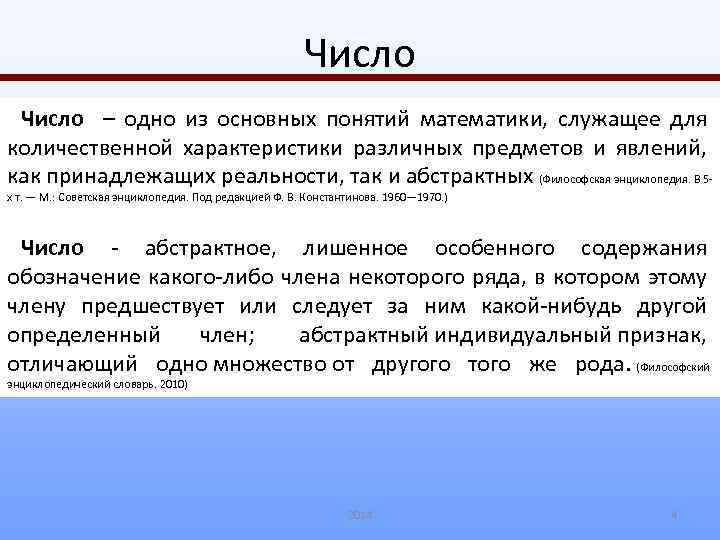 Число – одно из основных понятий математики, служащее для количественной характеристики различных предметов и