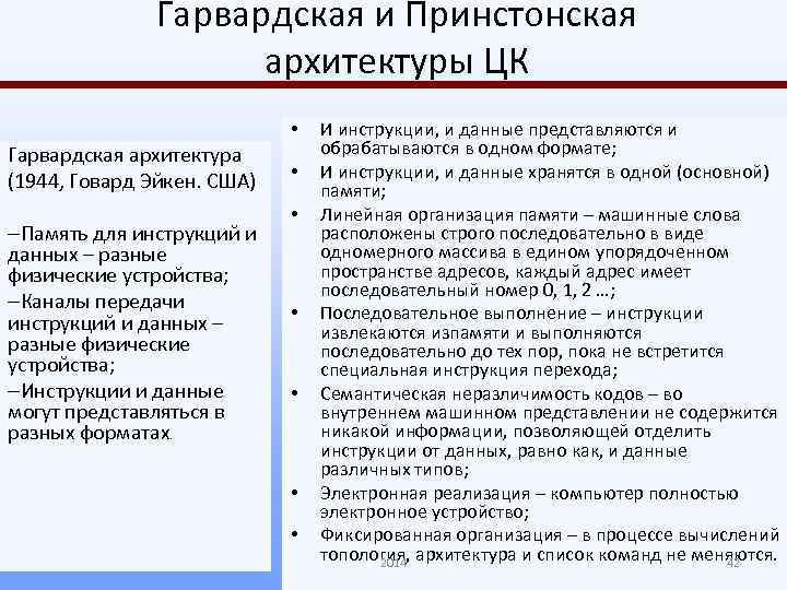 Гарвардская и Принстонская архитектуры ЦК • Гарвардская архитектура (1944, Говард Эйкен. США) –Память для