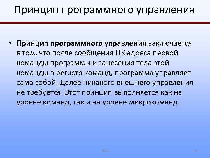 Принцип программного управления. В чем состоит принцип программного управления. Принцип программного управления заключается в том что. Сформулируйте принцип программного управления.