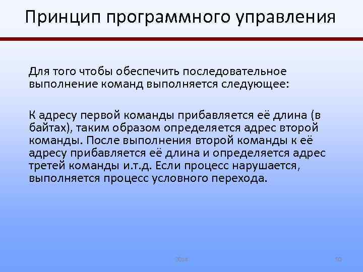 Принцип программного управления Для того чтобы обеспечить последовательное выполнение команд выполняется следующее: К адресу