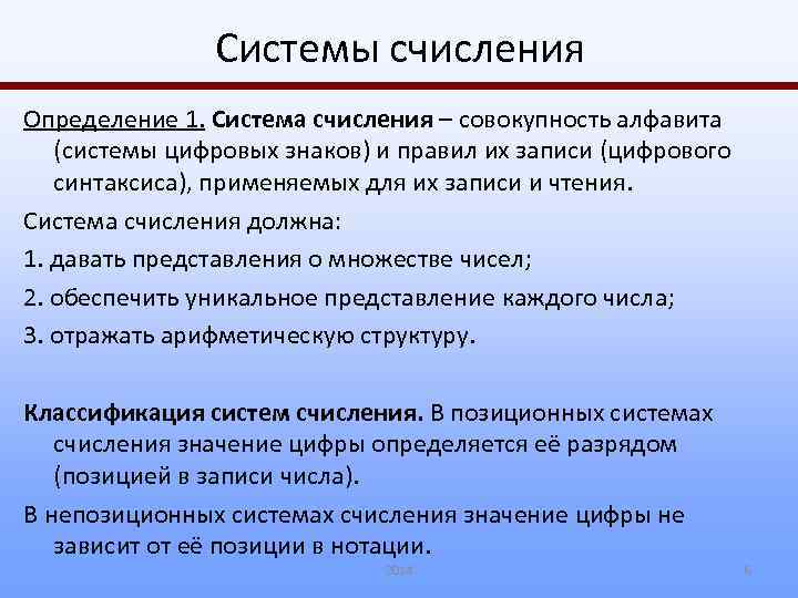 Системы счисления Определение 1. Система счисления – совокупность алфавита (системы цифровых знаков) и правил