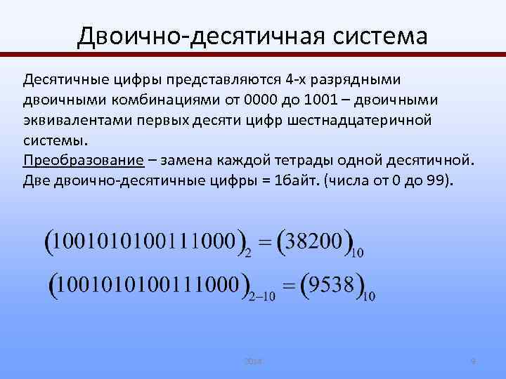 Двоично-десятичная система Десятичные цифры представляются 4 -х разрядными двоичными комбинациями от 0000 до 1001