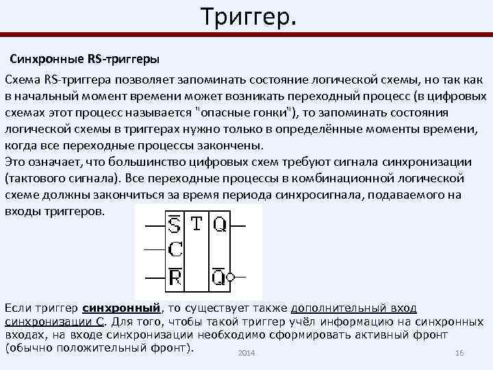 Триггер. Синхронные RS-триггеры Схема RS-триггера позволяет запоминать состояние логической схемы, но так как в