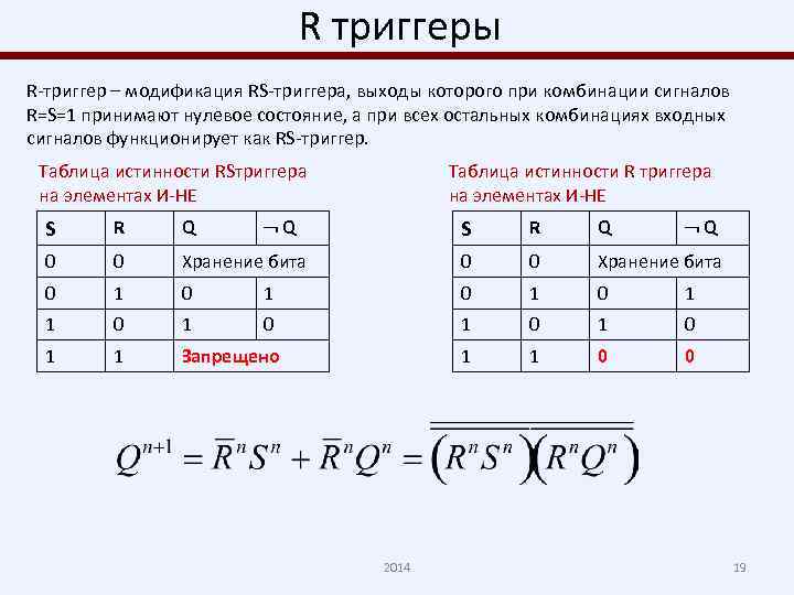 R триггер. R триггер таблица истинности. T триггер таблица истинности. S триггер таблица истинности. RS триггер таблица истинности.