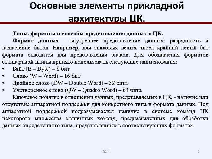 Основные элементы прикладной архитектуры ЦК. Типы, форматы и способы представления данных в ЦК. Формат