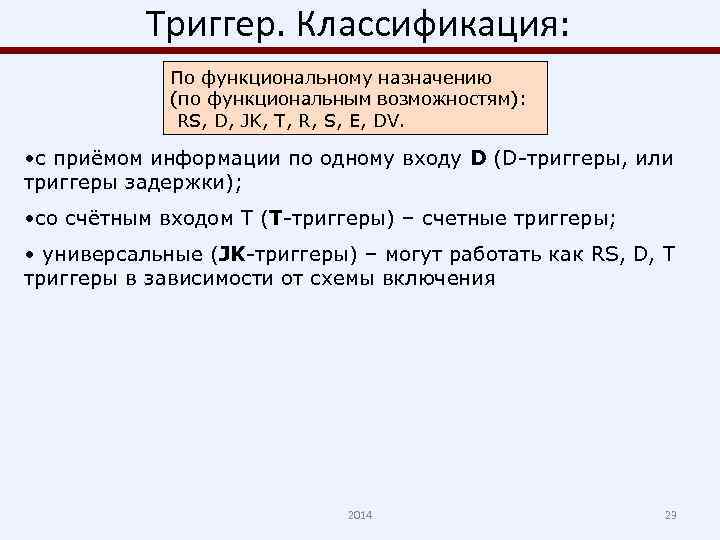 Триггер. Классификация: По функциональному назначению (по функциональным возможностям): RS, D, JK, T, R, S,