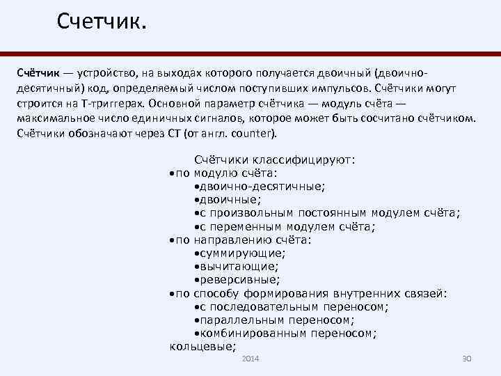 Счетчик. Счётчик — устройство, на выходах которого получается двоичный (двоичнодесятичный) код, определяемый числом поступивших