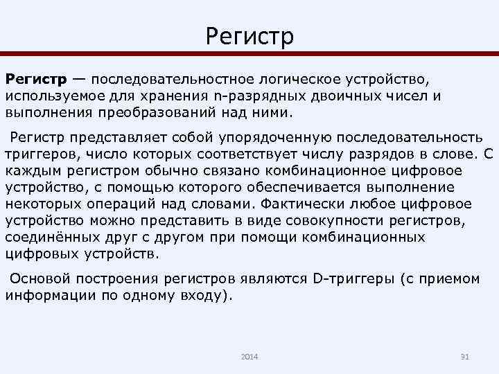 Регистр — последовательностное логическое устройство, используемое для хранения n-разрядных двоичных чисел и выполнения преобразований