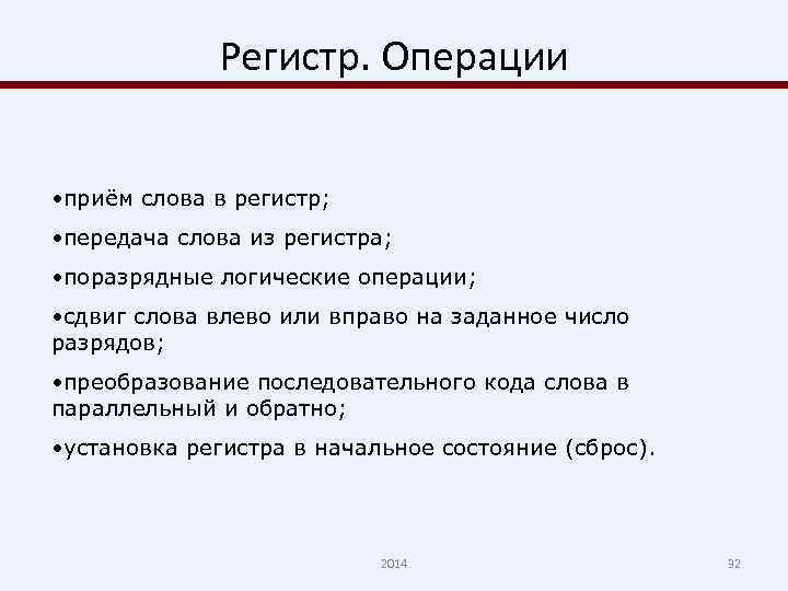 Регистр. Операции • приём слова в регистр; • передача слова из регистра; • поразрядные