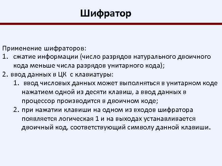 Шифратор Применение шифраторов: 1. сжатие информации (число разрядов натурального двоичного кода меньше числа разрядов