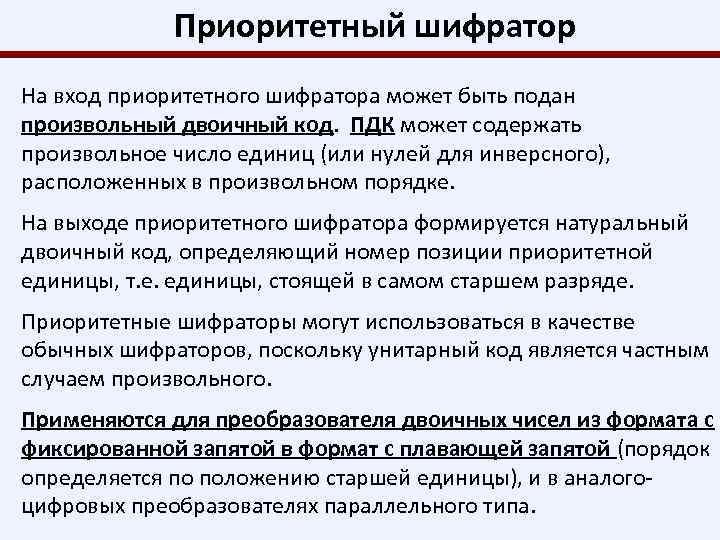 Приоритетный шифратор На вход приоритетного шифратора может быть подан произвольный двоичный код. ПДК может