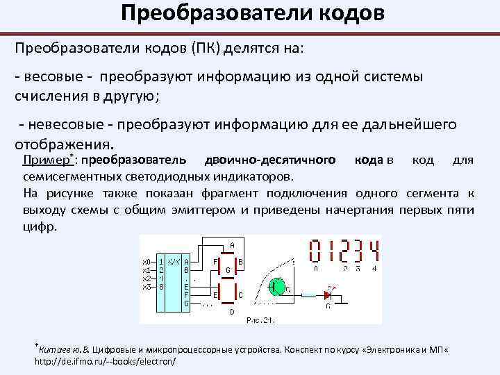 Преобразователи кодов (ПК) делятся на: - весовые - преобразуют информацию из одной системы счисления