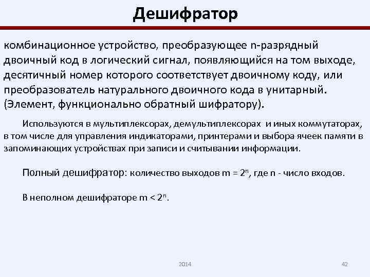 Дешифратор комбинационное устройство, преобразующее n-разрядный двоичный код в логический сигнал, появляющийся на том выходе,