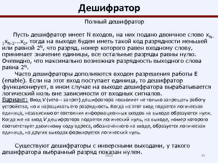 Дешифратор Полный дешифратор Пусть дешифратор имеет N входов, на них подано двоичное слово x