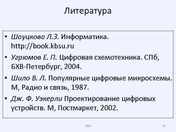 Литература • Шауцкова Л. З. Информатика. http: //book. kbsu. ru • Угрюмов Е. П.