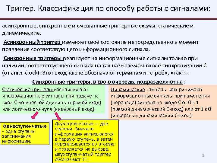 Триггер. Классификация по способу работы с сигналами: асинхронные, синхронные и смешанные триггерные схемы, статические