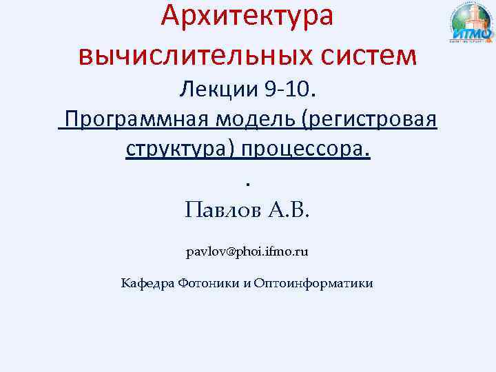 Архитектура вычислительных систем Лекции 9 -10. Программная модель (регистровая структура) процессора. . Павлов А.