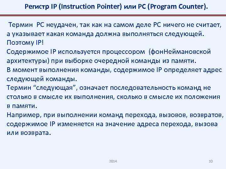 Регистр IP (Instruction Pointer) или РС (Program Counter). Термин PC неудачен, так как на
