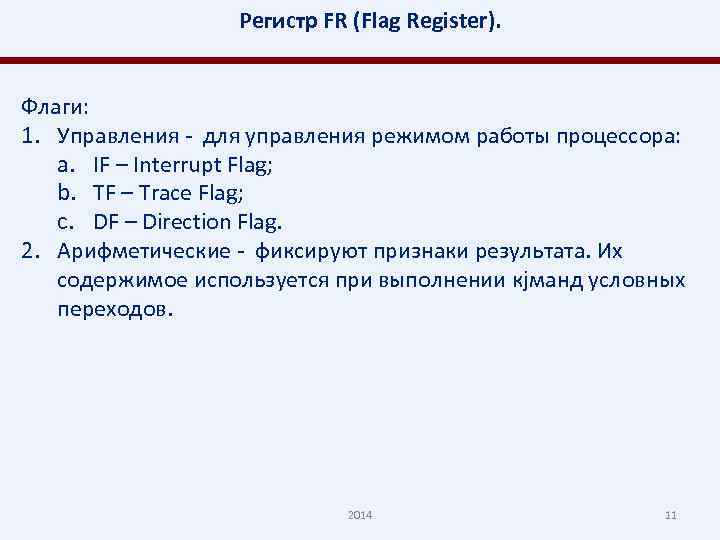 Регистр FR (Flag Register). Флаги: 1. Управления - для управления режимом работы процессора: a.