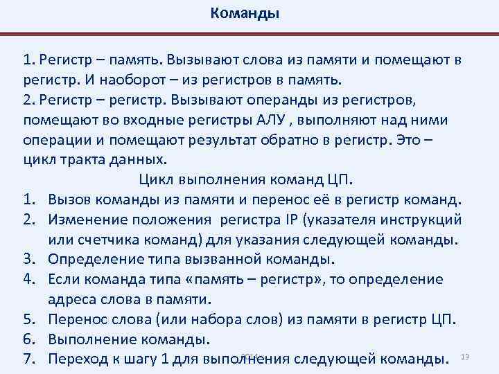 Команды 1. Регистр – память. Вызывают слова из памяти и помещают в регистр. И