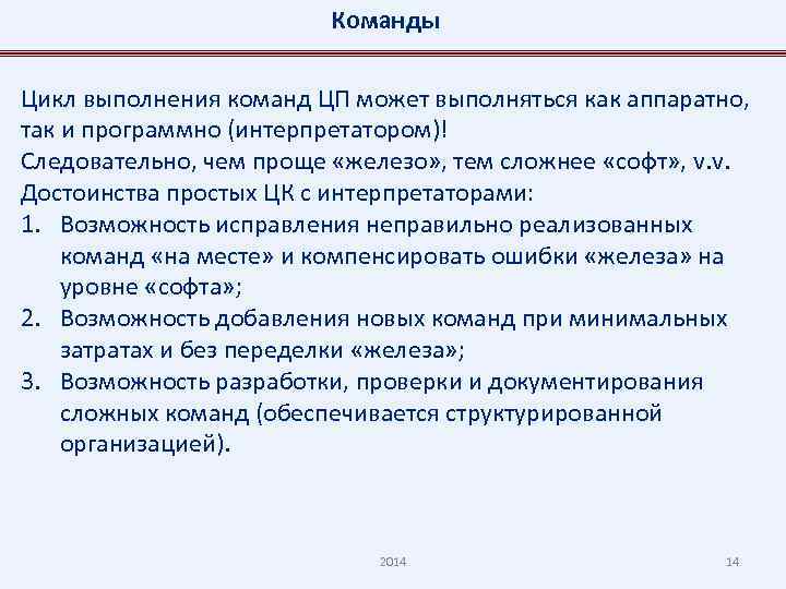 Команды Цикл выполнения команд ЦП может выполняться как аппаратно, так и программно (интерпретатором)! Следовательно,