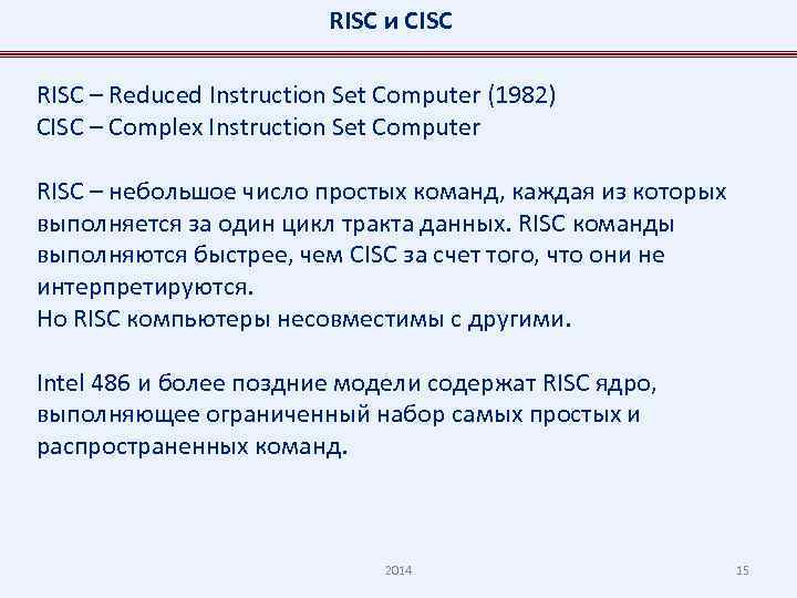 RISC и CISC RISC – Reduced Instruction Set Computer (1982) CISC – Complex Instruction