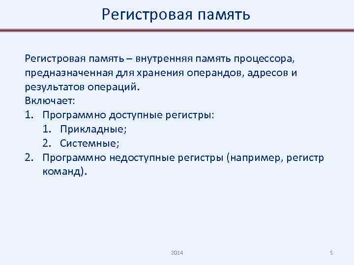 Регистровая память – внутренняя память процессора, предназначенная для хранения операндов, адресов и результатов операций.