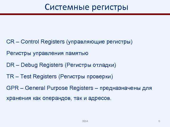 Системные регистры CR – Control Registers (управляющие регистры) Регистры управления памятью DR – Debug