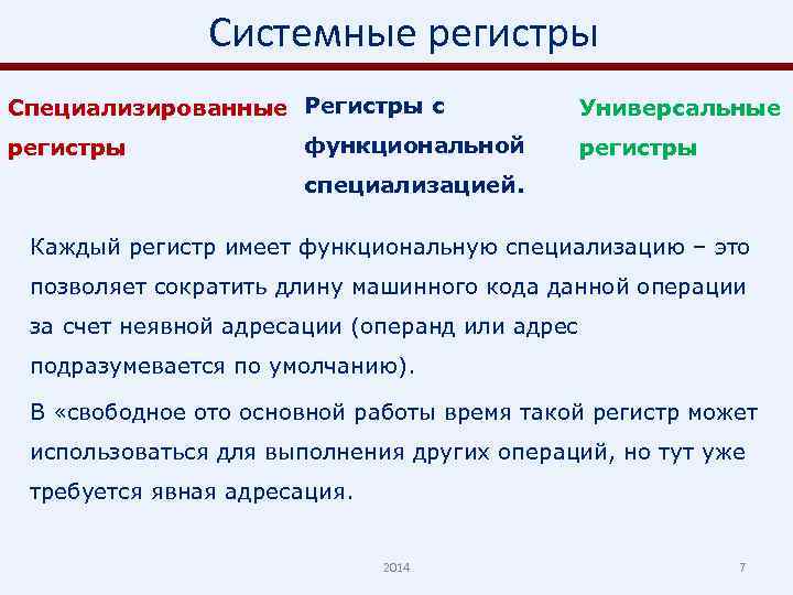 Системные регистры Специализированные Регистры с регистры функциональной Универсальные регистры специализацией. Каждый регистр имеет функциональную