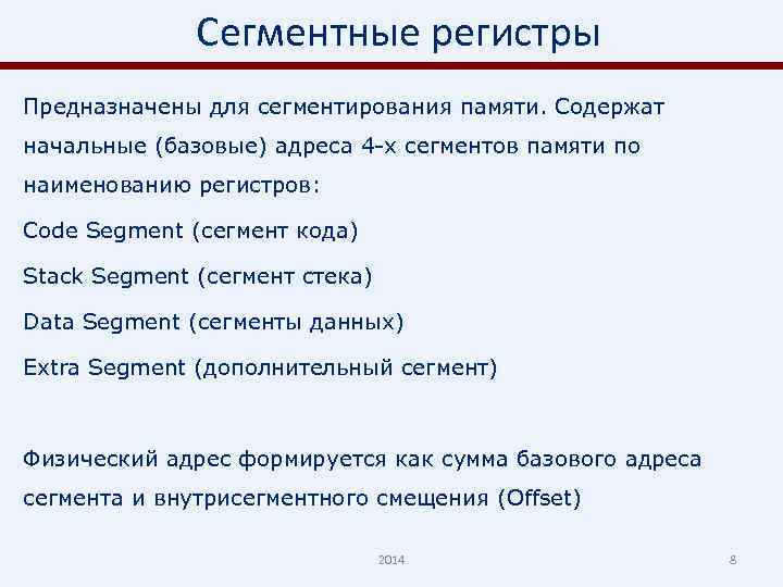 Сегментные регистры Предназначены для сегментирования памяти. Содержат начальные (базовые) адреса 4 -х сегментов памяти