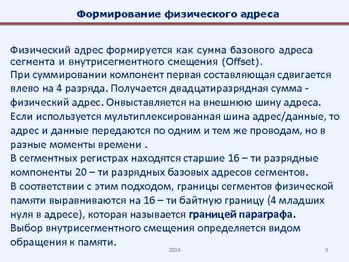 Формирование физического адреса Физический адрес формируется как сумма базового адреса сегмента и внутрисегментного смещения