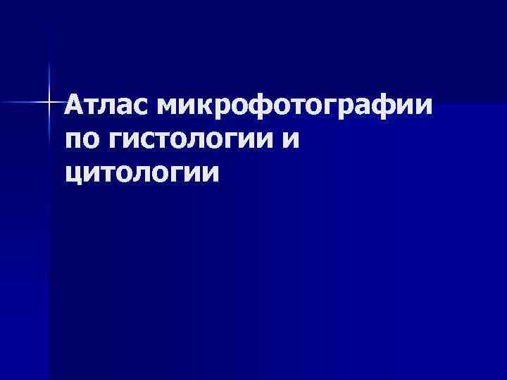 Атлас микрофотографии по гистологии и цитологии 