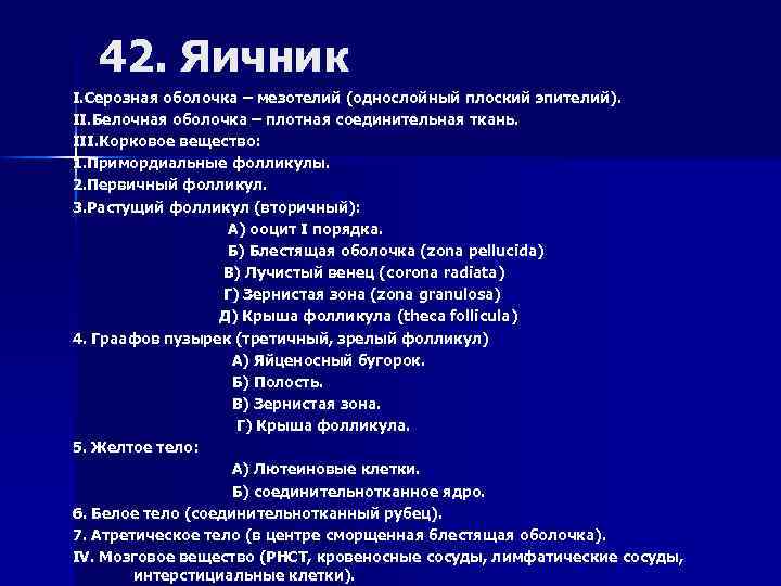 42. Яичник I. Серозная оболочка – мезотелий (однослойный плоский эпителий). II. Белочная оболочка –