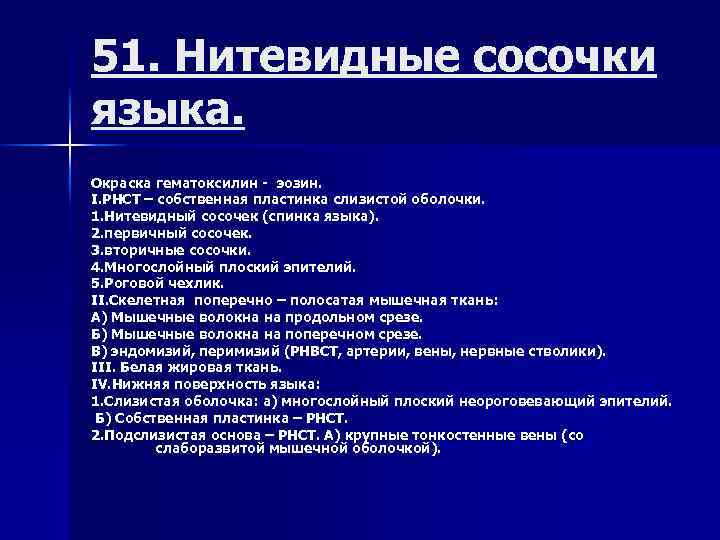 51. Нитевидные сосочки языка. Окраска гематоксилин - эозин. I. РНСТ – собственная пластинка слизистой