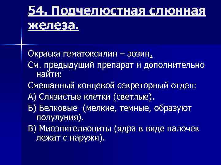 54. Подчелюстная слюнная железа. Окраска гематоксилин – эозин. См. предыдущий препарат и дополнительно найти: