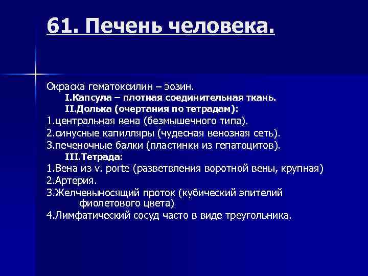61. Печень человека. Окраска гематоксилин – эозин. I. Капсула – плотная соединительная ткань. II.