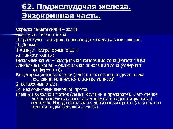 62. Поджелудочая железа. Экзокринная часть. Окраска гематоксилин – эозин. I. капсула – очень тонкая.